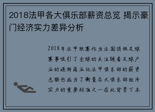 2018法甲各大俱乐部薪资总览 揭示豪门经济实力差异分析