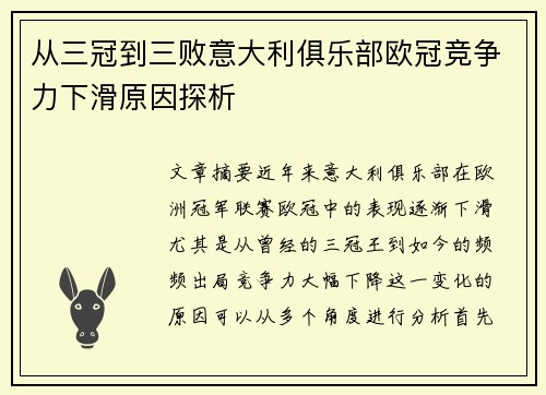 从三冠到三败意大利俱乐部欧冠竞争力下滑原因探析