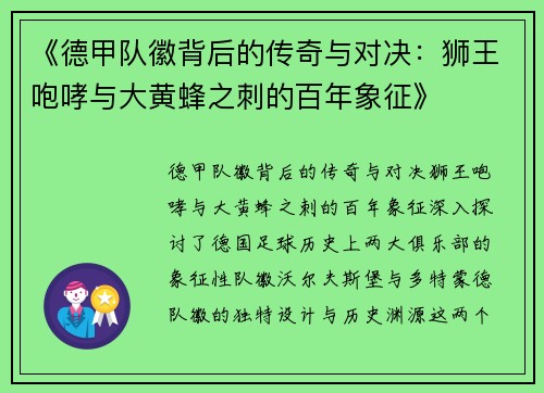 《德甲队徽背后的传奇与对决：狮王咆哮与大黄蜂之刺的百年象征》