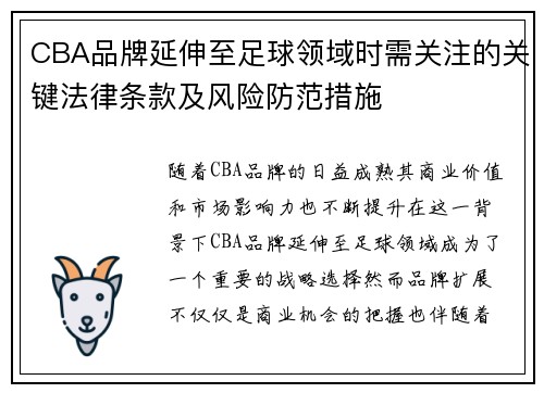 CBA品牌延伸至足球领域时需关注的关键法律条款及风险防范措施