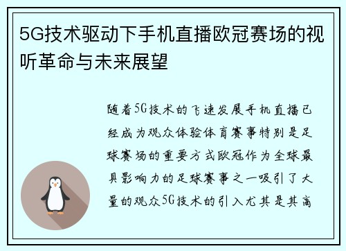 5G技术驱动下手机直播欧冠赛场的视听革命与未来展望