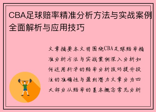CBA足球赔率精准分析方法与实战案例全面解析与应用技巧