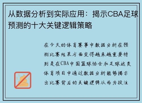 从数据分析到实际应用：揭示CBA足球预测的十大关键逻辑策略