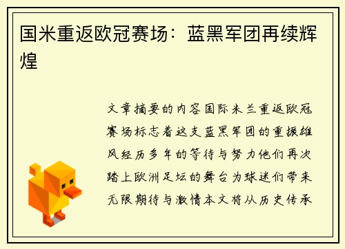 国米重返欧冠赛场：蓝黑军团再续辉煌