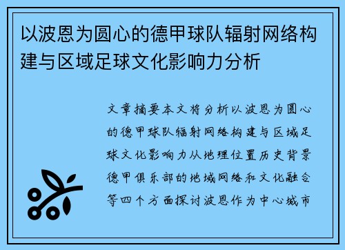以波恩为圆心的德甲球队辐射网络构建与区域足球文化影响力分析