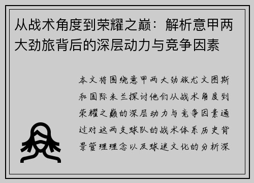 从战术角度到荣耀之巅：解析意甲两大劲旅背后的深层动力与竞争因素