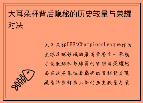 大耳朵杯背后隐秘的历史较量与荣耀对决