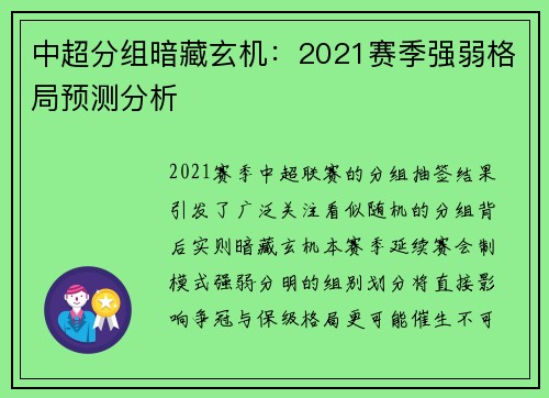 中超分组暗藏玄机：2021赛季强弱格局预测分析