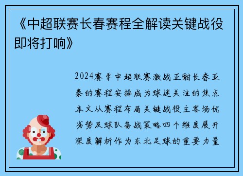 《中超联赛长春赛程全解读关键战役即将打响》