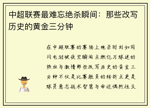 中超联赛最难忘绝杀瞬间：那些改写历史的黄金三分钟