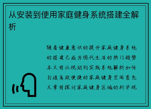从安装到使用家庭健身系统搭建全解析