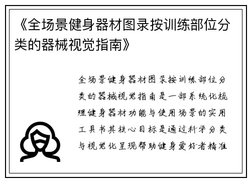 《全场景健身器材图录按训练部位分类的器械视觉指南》