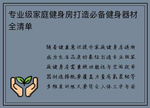 专业级家庭健身房打造必备健身器材全清单