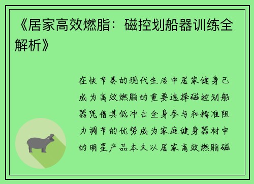 《居家高效燃脂：磁控划船器训练全解析》