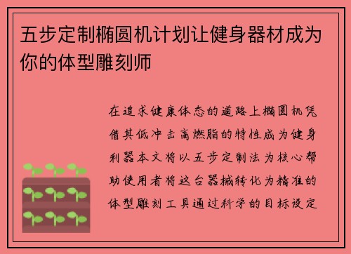五步定制椭圆机计划让健身器材成为你的体型雕刻师