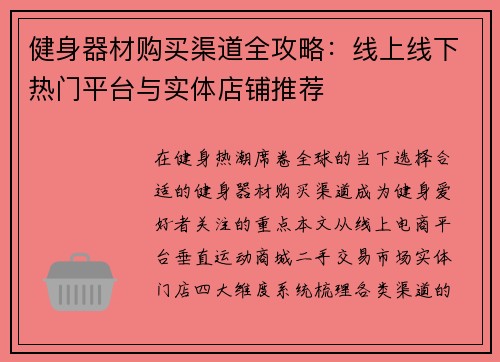 健身器材购买渠道全攻略：线上线下热门平台与实体店铺推荐