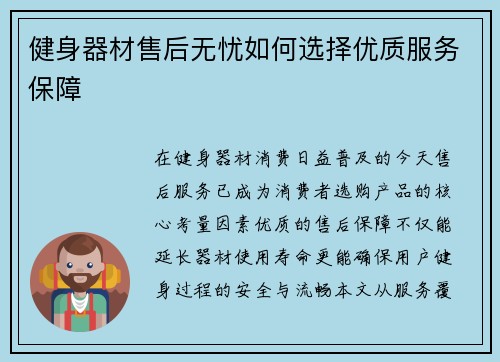 健身器材售后无忧如何选择优质服务保障