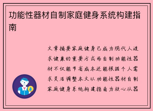 功能性器材自制家庭健身系统构建指南