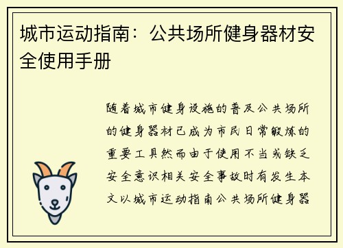 城市运动指南：公共场所健身器材安全使用手册