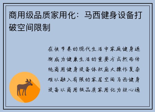 商用级品质家用化：马西健身设备打破空间限制