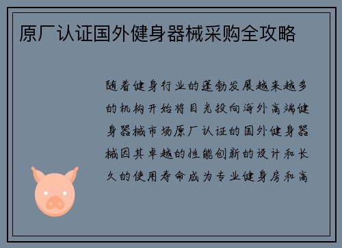原厂认证国外健身器械采购全攻略