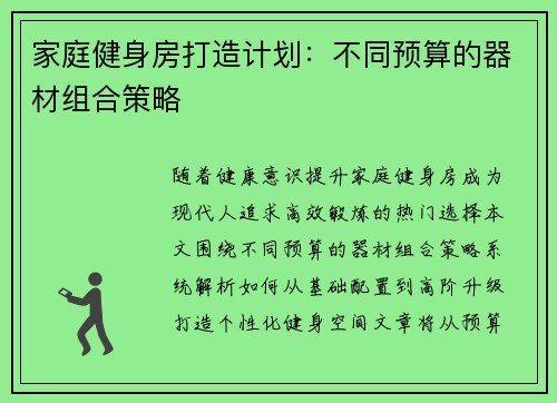 家庭健身房打造计划：不同预算的器材组合策略