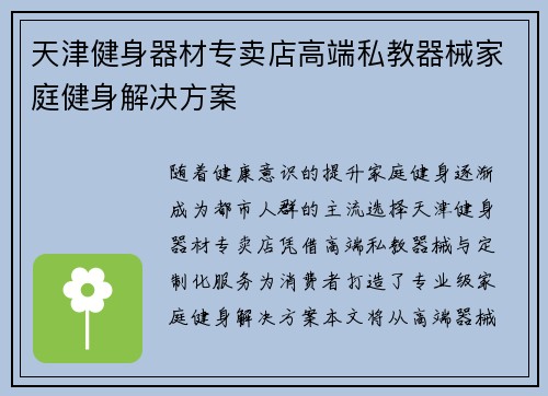 天津健身器材专卖店高端私教器械家庭健身解决方案