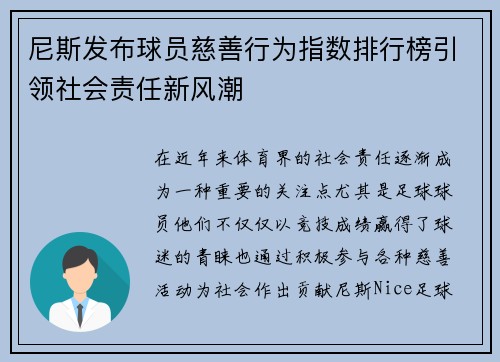 尼斯发布球员慈善行为指数排行榜引领社会责任新风潮