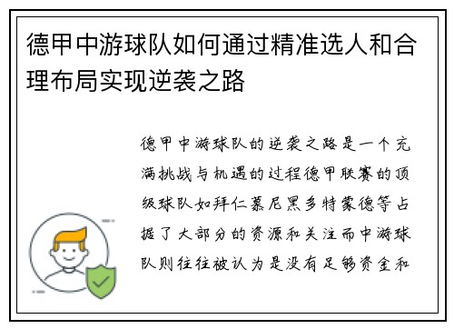德甲中游球队如何通过精准选人和合理布局实现逆袭之路