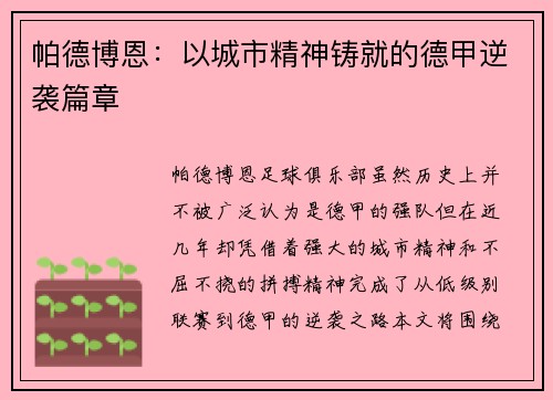 帕德博恩：以城市精神铸就的德甲逆袭篇章
