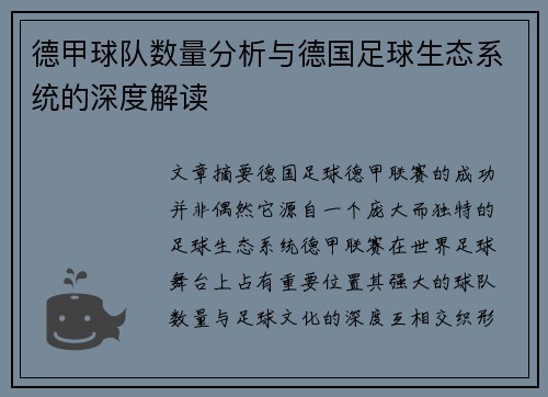 德甲球队数量分析与德国足球生态系统的深度解读