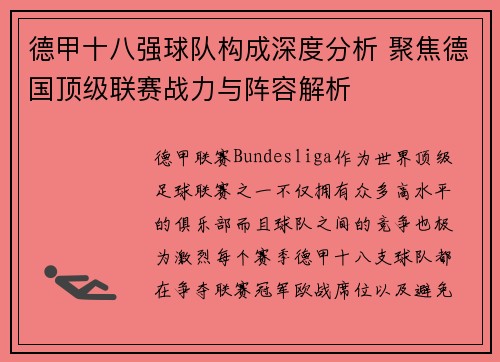 德甲十八强球队构成深度分析 聚焦德国顶级联赛战力与阵容解析
