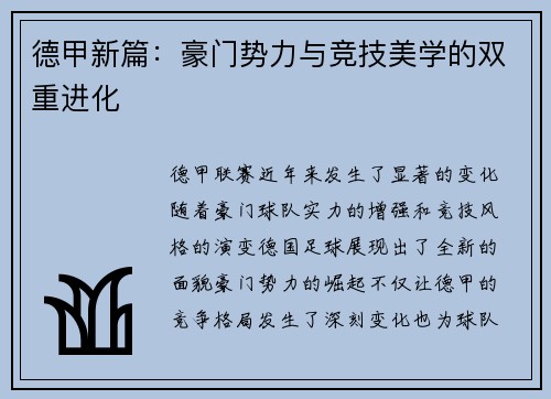 德甲新篇：豪门势力与竞技美学的双重进化