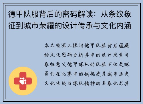 德甲队服背后的密码解读：从条纹象征到城市荣耀的设计传承与文化内涵