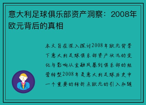 意大利足球俱乐部资产洞察：2008年欧元背后的真相