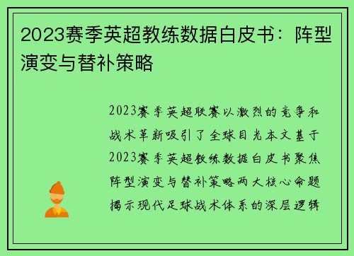 2023赛季英超教练数据白皮书：阵型演变与替补策略