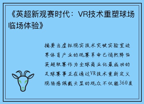 《英超新观赛时代：VR技术重塑球场临场体验》