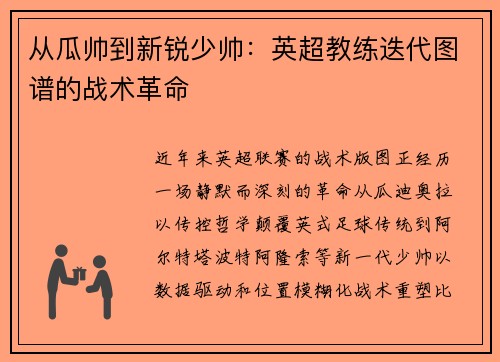 从瓜帅到新锐少帅：英超教练迭代图谱的战术革命