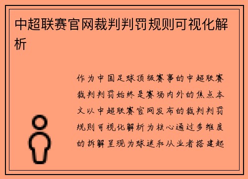 中超联赛官网裁判判罚规则可视化解析