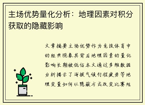 主场优势量化分析：地理因素对积分获取的隐藏影响
