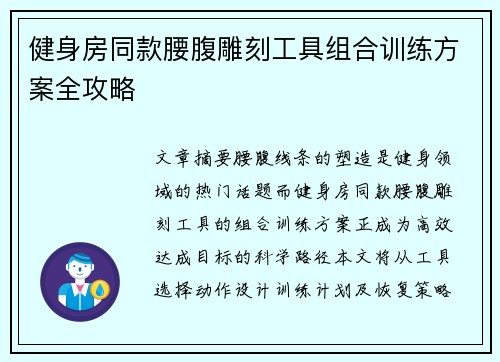 健身房同款腰腹雕刻工具组合训练方案全攻略