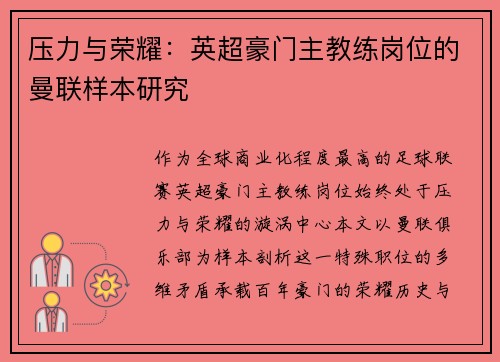压力与荣耀：英超豪门主教练岗位的曼联样本研究