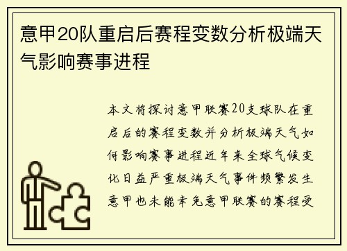 意甲20队重启后赛程变数分析极端天气影响赛事进程