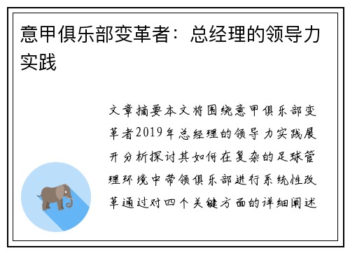 意甲俱乐部变革者：总经理的领导力实践