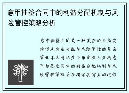 意甲抽签合同中的利益分配机制与风险管控策略分析