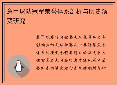 意甲球队冠军荣誉体系剖析与历史演变研究