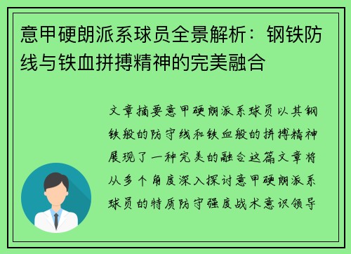 意甲硬朗派系球员全景解析：钢铁防线与铁血拼搏精神的完美融合