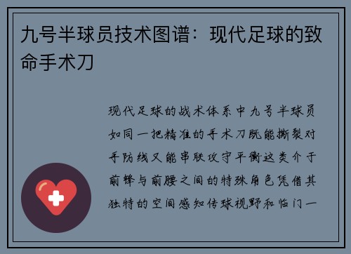 九号半球员技术图谱：现代足球的致命手术刀