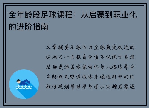 全年龄段足球课程：从启蒙到职业化的进阶指南