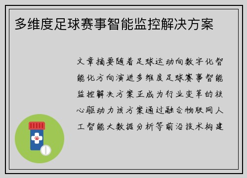 多维度足球赛事智能监控解决方案